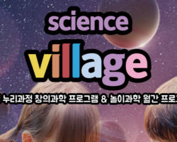 사이언스 빌리지